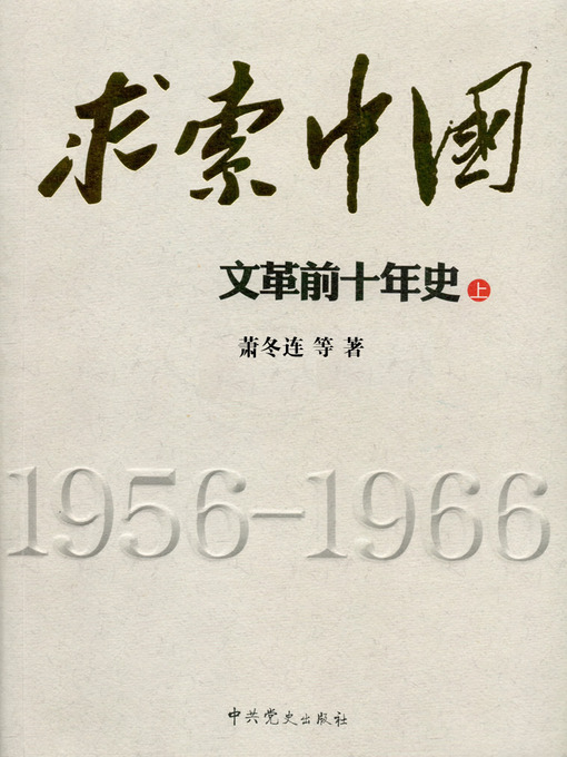 Title details for 求索中国：文革前十年史 （上册）(Chinese History: The First Decade of the Cultural Revolution, Volume 1) (Chinese Edition) by Xiao DongLian - Available